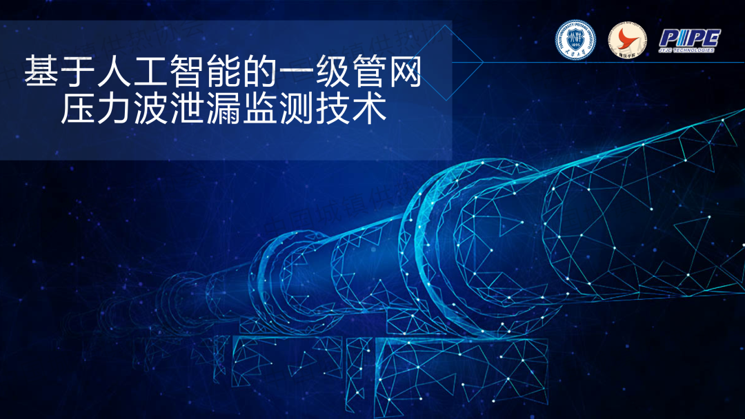 【工程實踐】天津大學精儀學院副研究員張海豐：基于人工智能的一級管網(wǎng)壓力波泄漏監(jiān)測技術(shù)